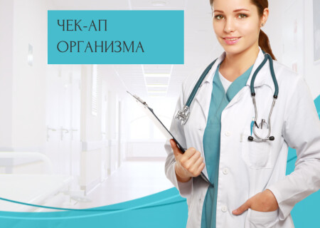 “Чек ап” организма